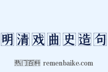 明清戏曲史造句是什么意思的图片